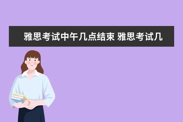雅思考试中午几点结束 雅思考试几点结束