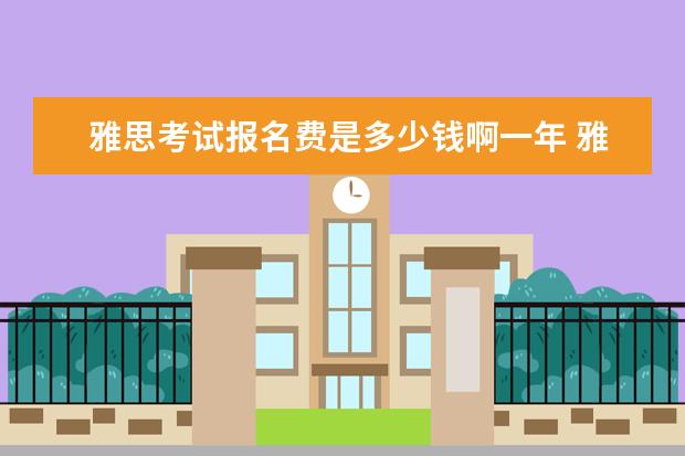 雅思考试报名费是多少钱啊一年 雅思考试需要多少钱?