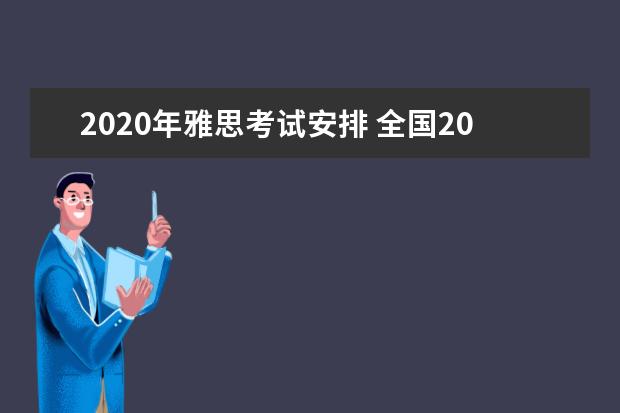 2020年雅思考试安排 全国2020年9月雅思考试时间安排