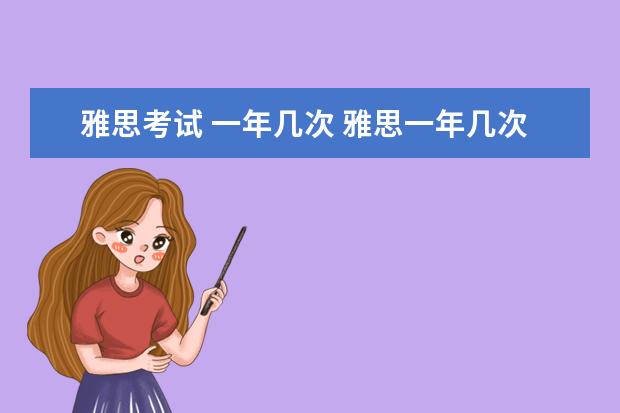 雅思考试 一年几次 雅思一年几次考试