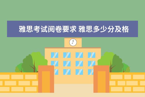 雅思考试阅卷要求 雅思多少分及格?