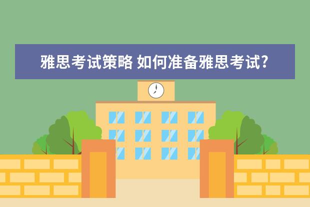 雅思考试策略 如何准备雅思考试?