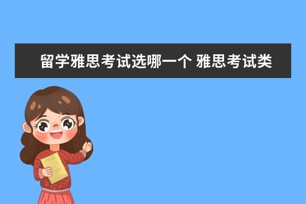 留学雅思考试选哪一个 雅思考试类别有哪几种?