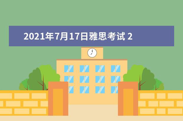 2021年7月17日雅思考试 2021年7月17日雅思听力考试真题答案