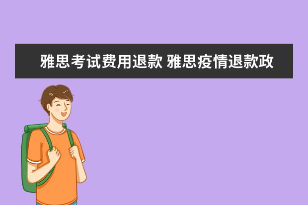 雅思考试费用退款 雅思疫情退款政策