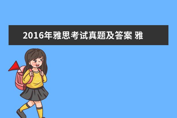 2021年雅思考试真题及答案 雅思听力机经是什么意思?就是之前回忆的真题吗? - ...