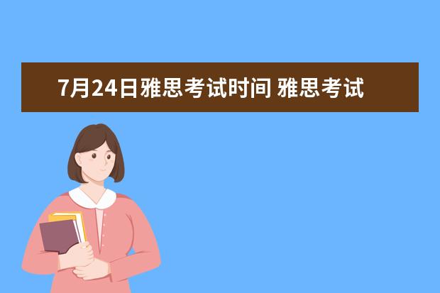 7月24日雅思考试时间 雅思考试时间