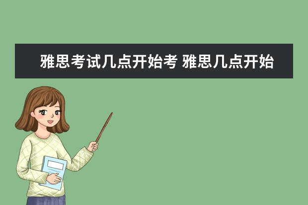 雅思考试几点开始考 雅思几点开始考