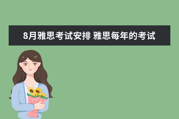8月雅思考试安排 雅思每年的考试时间