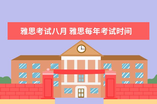 雅思考试八月 雅思每年考试时间