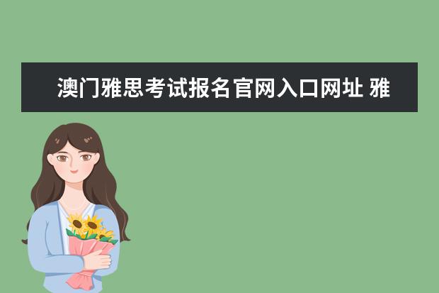 澳门雅思考试报名官网入口网址 雅思考试难易程度在不同的月份有区别吗?在香港或者...