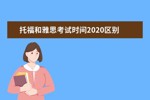 托福和雅思考试时间2020区别 雅思和托福的区别