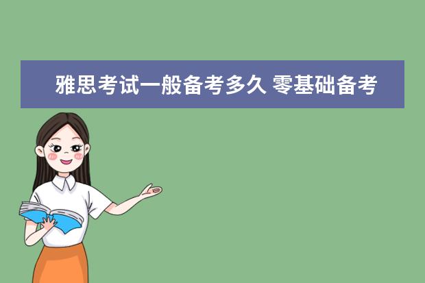雅思考试一般备考多久 零基础备考雅思到6.5分要多久