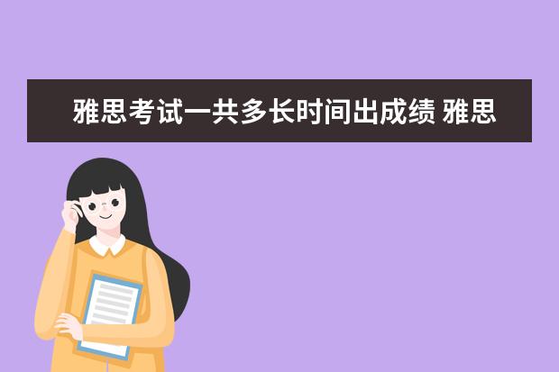 雅思考试一共多长时间出成绩 雅思考试多长时间出成绩