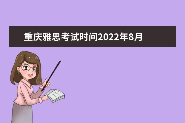 重庆雅思考试时间2022年8月 2022年12月雅思考试时间