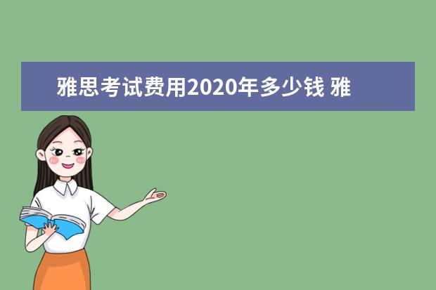 雅思考试费用2020年多少钱 雅思考试报名费用需要多少?