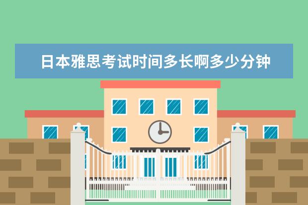 日本雅思考试时间多长啊多少分钟 日本留学要考雅思吗?