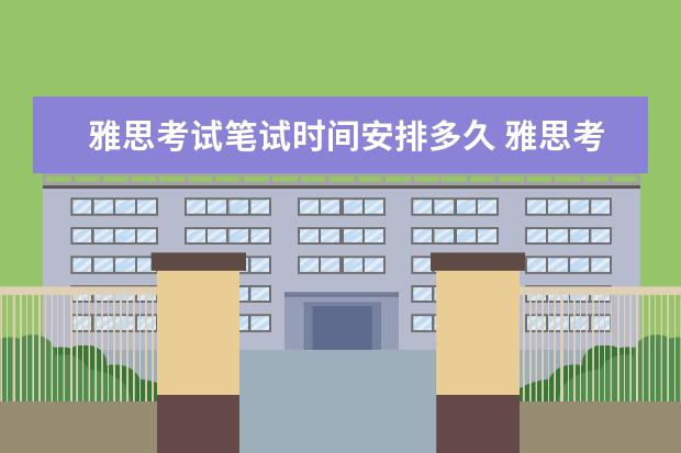 雅思考试笔试时间安排多久 雅思考试时间有多长?