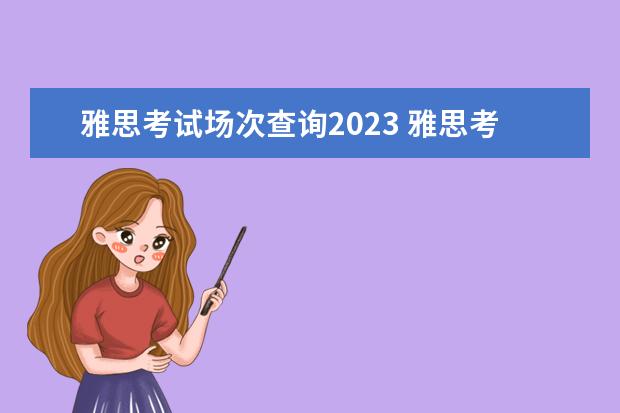 雅思考试场次查询2023 雅思考试时间2023年