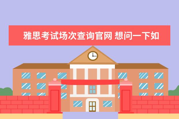 雅思考试场次查询官网 想问一下如何准备雅思考试?