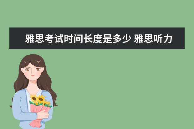 雅思考试时间长度是多少 雅思听力是放几遍,时间长度是多少? ?