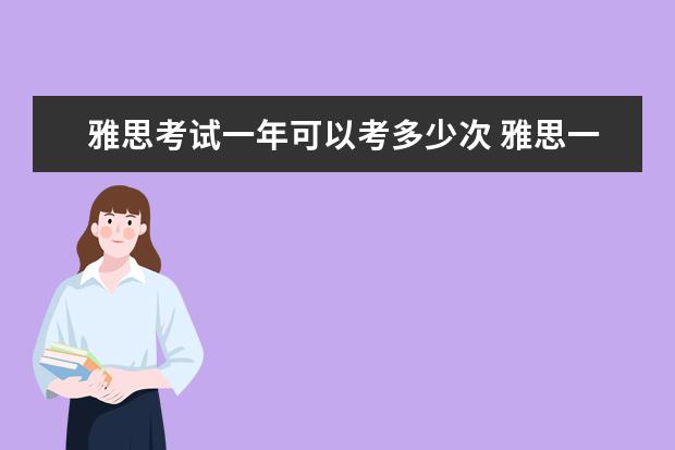 雅思考试一年可以考多少次 雅思一年可以考几次