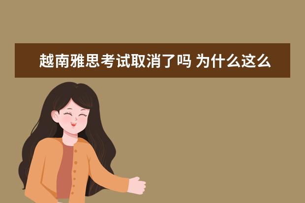 越南雅思考试取消了吗 为什么这么多人想去越南考雅思