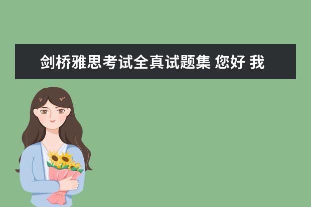 剑桥雅思考试全真试题集 您好 我也想要一份《剑桥雅思考试全真试题集3到7精...