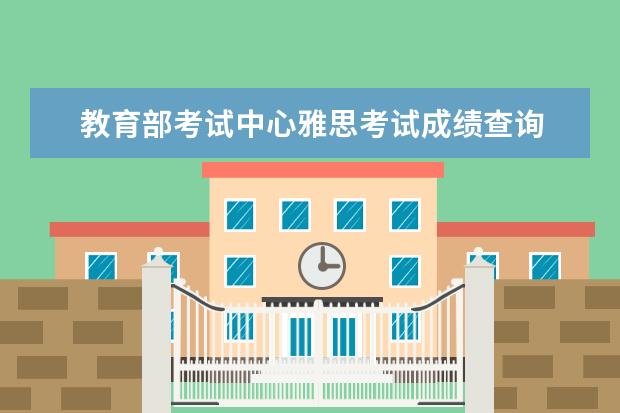 教育部考试中心雅思考试成绩查询 雅思分数网上能查么?