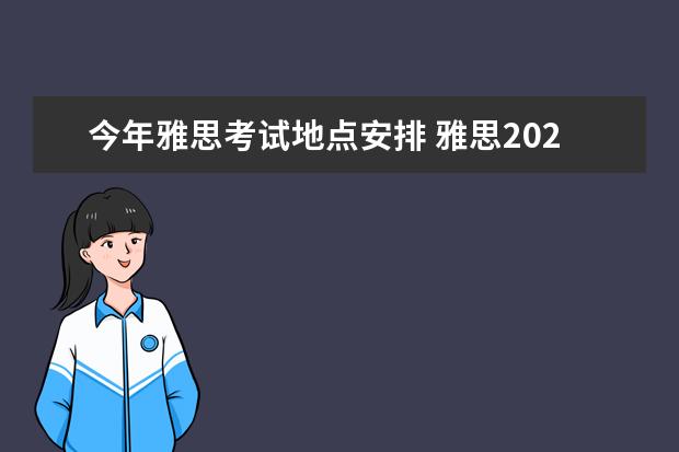 今年雅思考试地点安排 雅思2021考试安排具体时间是?