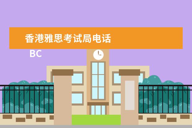 香港雅思考试局电话
BC
<br/>