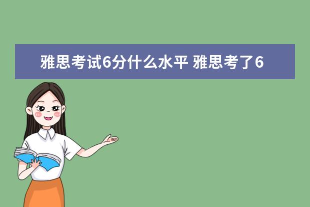 雅思考试6分什么水平 雅思考了6.5分,算是什么水平?