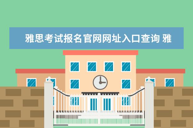 雅思考试报名官网网址入口查询 雅思报名的官网究竟是哪个?