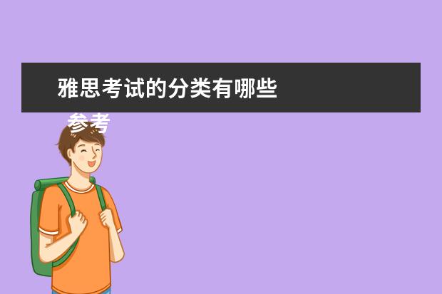 雅思考试的分类有哪些
参考材料