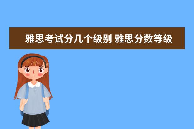 雅思考试分几个级别 雅思分数等级