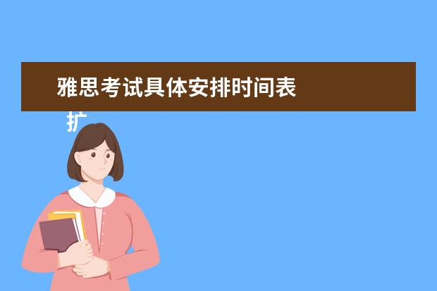 雅思考试具体安排时间表
扩展资料: