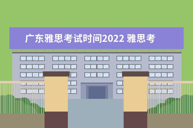 广东雅思考试时间2022 雅思考点城市2022
