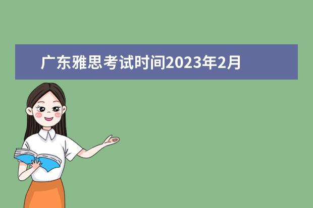 广东雅思考试时间2023年2月 2023年雅思机考考试时间