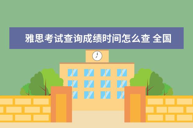 雅思考试查询成绩时间怎么查 全国雅思考试成绩查询入口