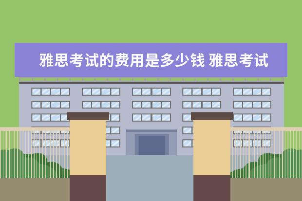 雅思考试的费用是多少钱 雅思考试报名费用多少钱