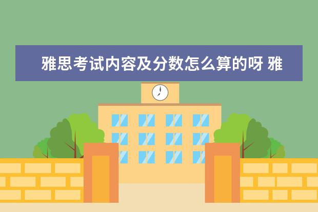 雅思考试内容及分数怎么算的呀 雅思分数怎么算