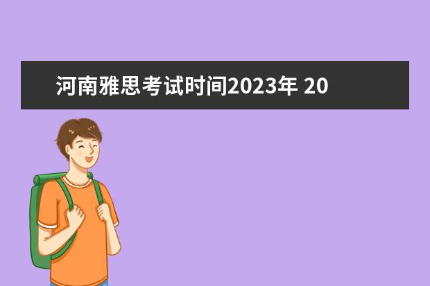 河南雅思考试时间2023年 2023年雅思考试时间一览表