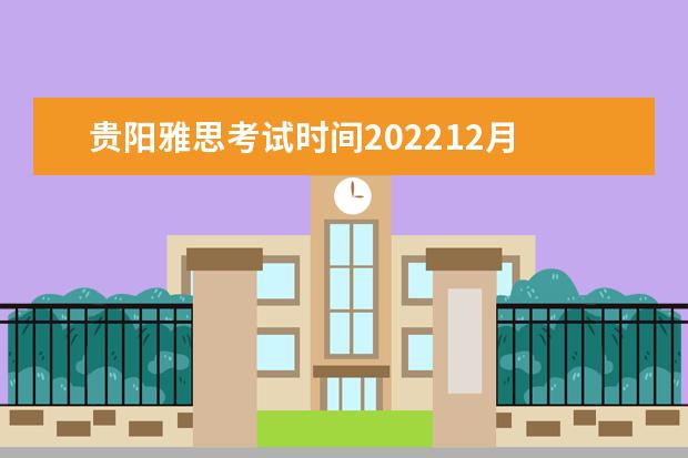 贵阳雅思考试时间202212月 2022雅思考试时间一览表