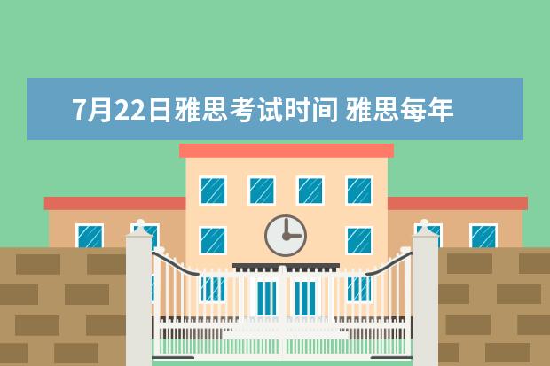 7月22日雅思考试时间 雅思每年考试时间