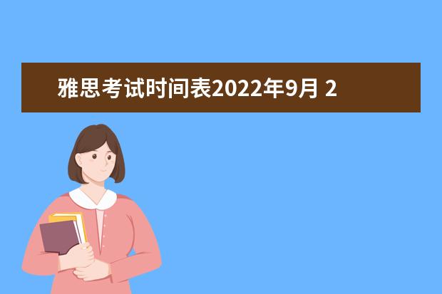雅思考试时间表2022年9月 2022雅思考试时间一览表