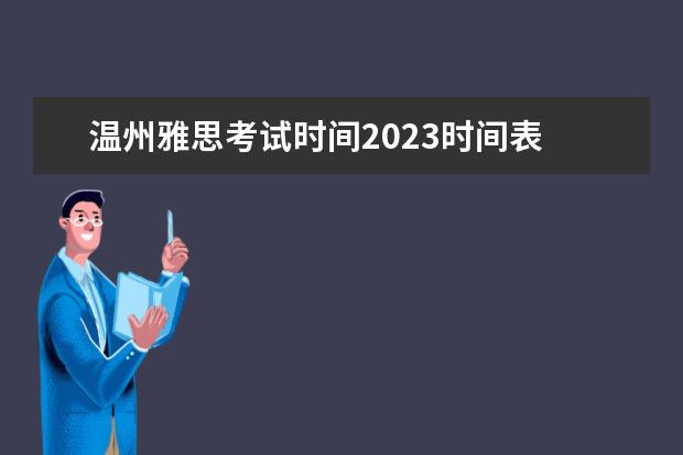 温州雅思考试时间2023时间表 温州新东方雅思培训班地址