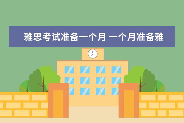 雅思考试准备一个月 一个月准备雅思时间够吗