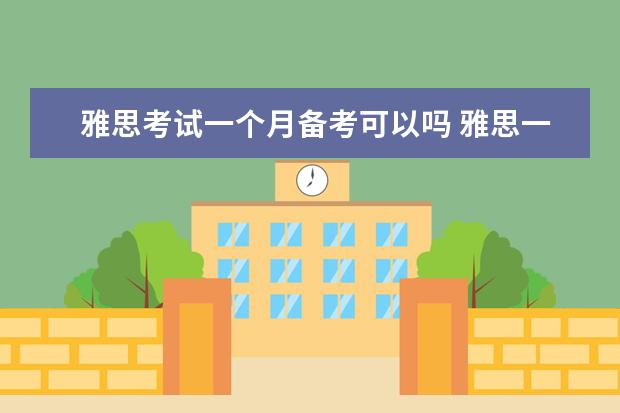 雅思考试一个月备考可以吗 雅思一个月可以考到6.0吗?