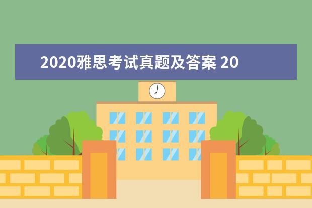 2020雅思考试真题及答案 2020年1月11日雅思写作考试真题答案