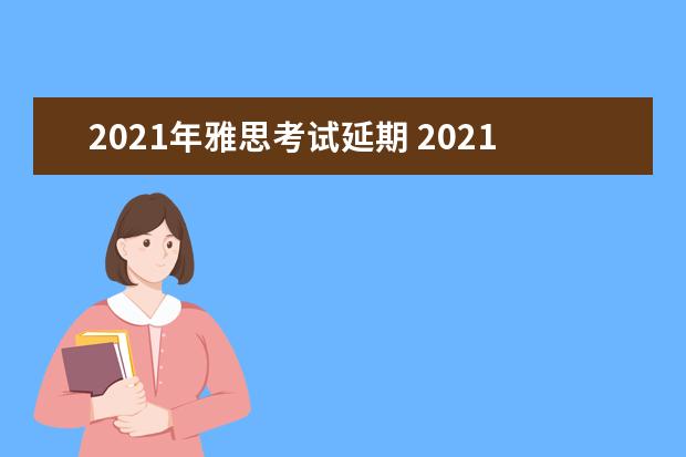 2021年雅思考试延期 2021年9月雅思考试具体时间一览